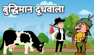 Top 10 Moral Stories In Hindi | बुद्धिमान दूधवाला 