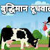 Top 10 Moral Stories In Hindi | बुद्धिमान दूधवाला 