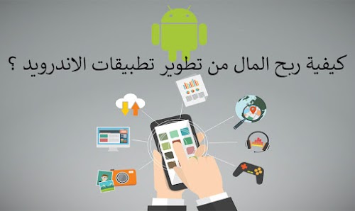كيف تربح المال من خلال تطوير تطبيقات الأندرويد؟