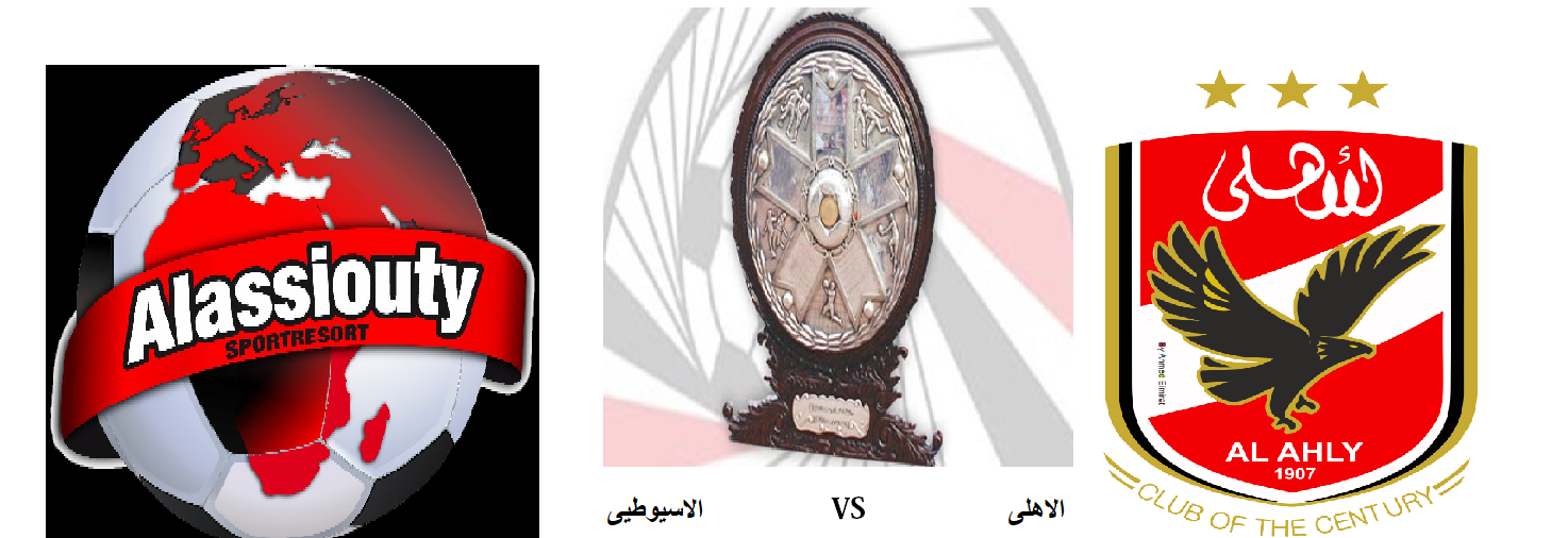 تفاصيل وملخص مباراة الاهلى والاسيوطي 6/12/2017