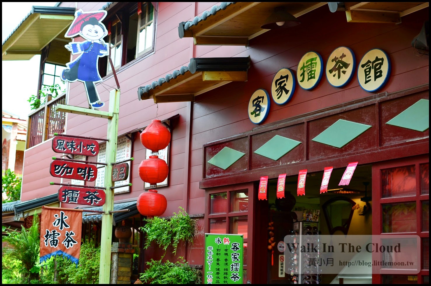 客家擂茶館 客家擂茶館