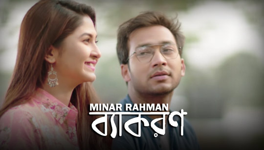Byakoron Lyrics (ব্যাকরণ) Minar Rahman Bengali Song