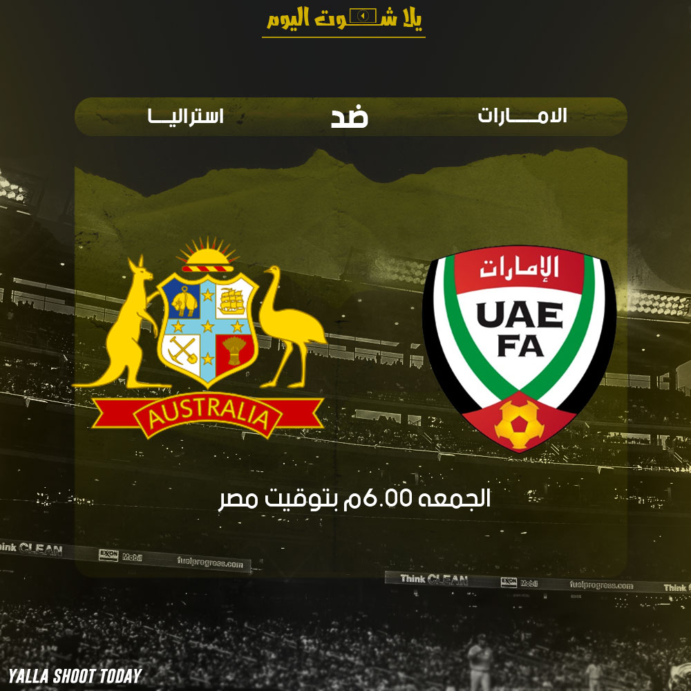 مشاهدة مباراة الامارات وأستراليا بث مباشر لايف 25-1 كأس آسيا 2019