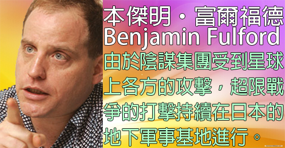 揭密者本傑明·富爾福德 Benjamin Fulford訊息 揭密者本傑明·富爾福德 Benjamin Fulford訊息