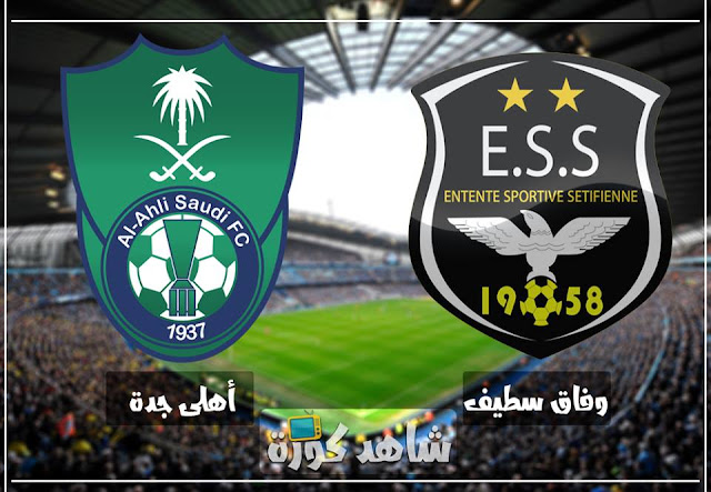 مباراة اهلي جدة ووفاق سطيف al-ahly-vs-wifak-setif