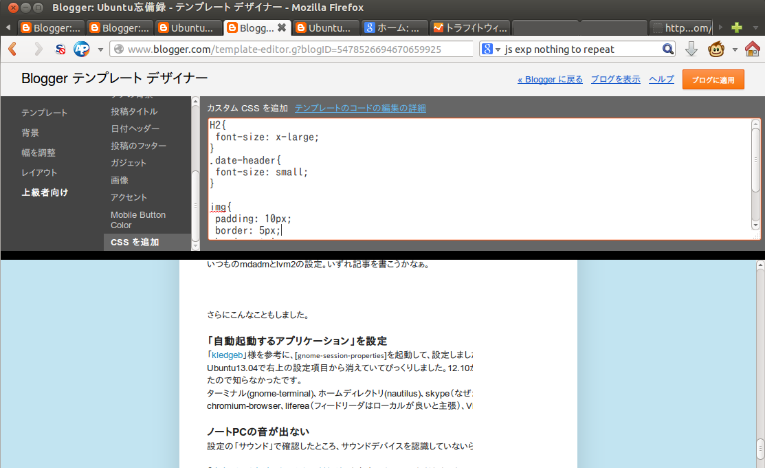 Ubuntu忘備録 Blogger ブログ記事を読みやすくするためのcss設定ほか