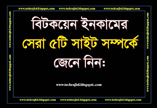 বিটকয়েন ইনকামের সেরা ৫টি সাইট/ Best 5 sites to earn Bitcoins বিটকয়েন ইনকামের সেরা ৫টি সাইট/ Best 5 sites to earn Bitcoins