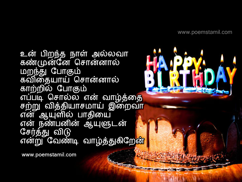 Birthday Kavithai Images Birthday Wishes Images In Tamil