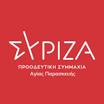 ΣΥΡΙΖΑ - ΠΣ Οργάνωση Αγίας Παρασκευής