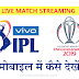 Mobile Me Live IPL Aur ICC Cricket World Cup Match Kaise Dekhe | Watch Live IPL And World Cup Match Streaming on Mobile