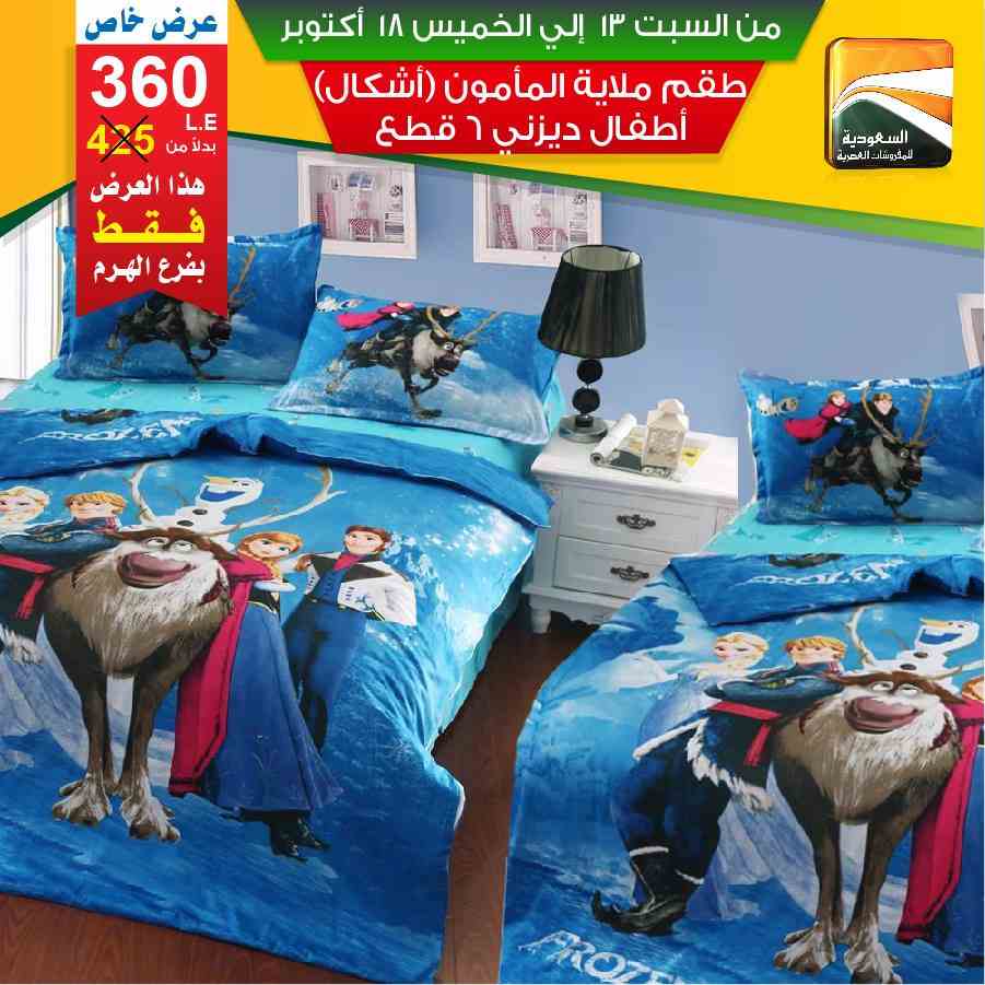عروض السعودية للمفروشات العصرية 