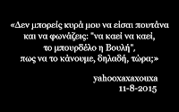 ΔΕΝ ΜΠΟΡΕΙΣ ΚΥΡΑ ΜΟΥ...