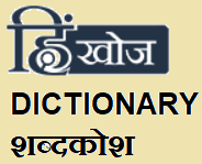 Dictionary (शब्दकोश)