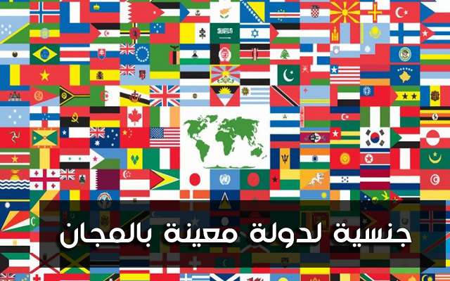احصل على جنسيات مختلفة لعدة دول مجانا احصل على جنسيات مختلفة لعدة دول مجانا