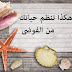 كيف تنظم حياتك؟