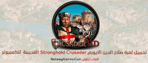 تحميل لعبة صلاح الدين القديمة - Download Stronghold Crusader HD Game للكمبيوتر تحميل لعبة صلاح الدين القديمة - Download Stronghold Crusader HD Game للكمبيوتر
