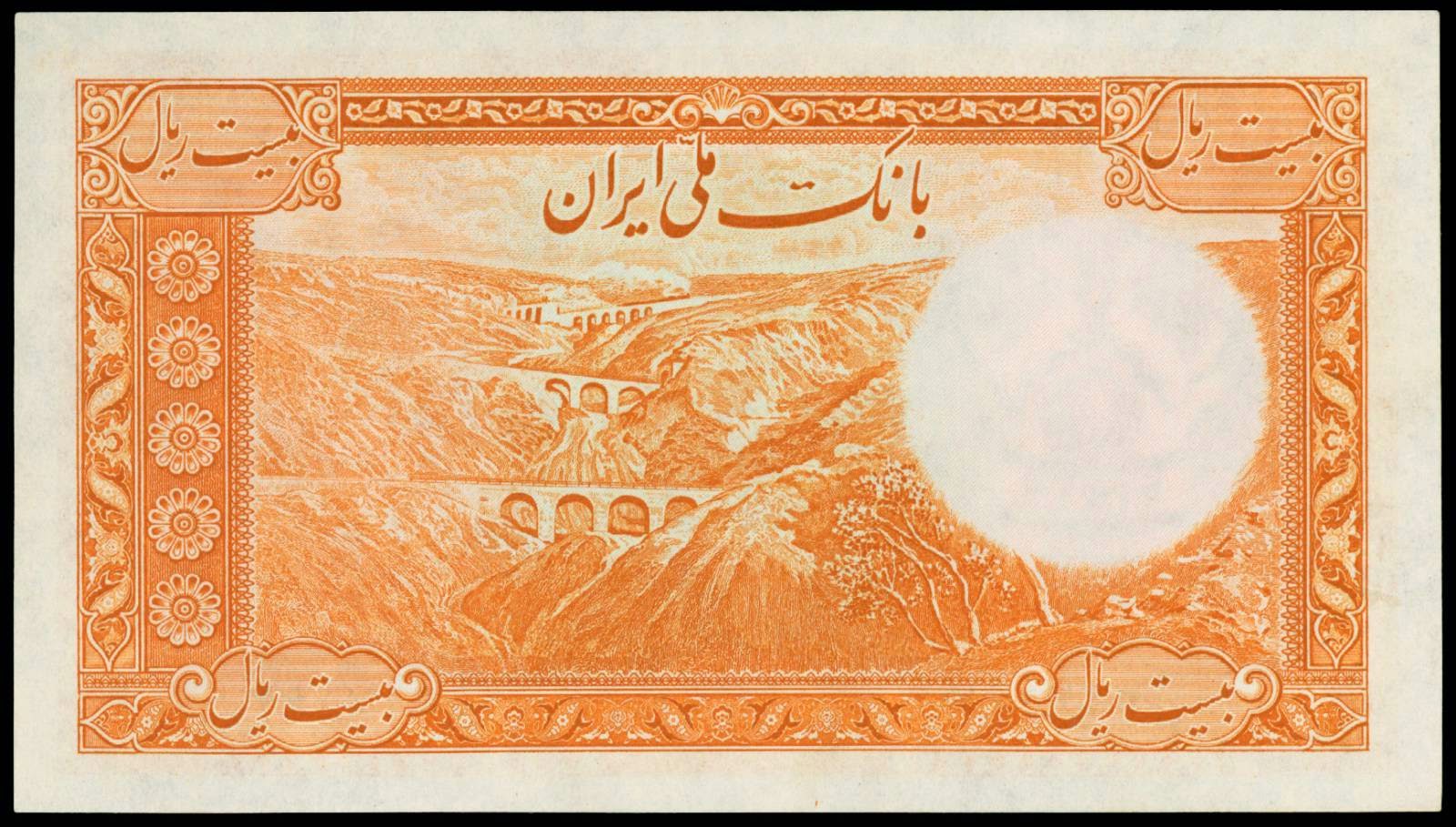 Iran money currency 20 Rials banknote 1938