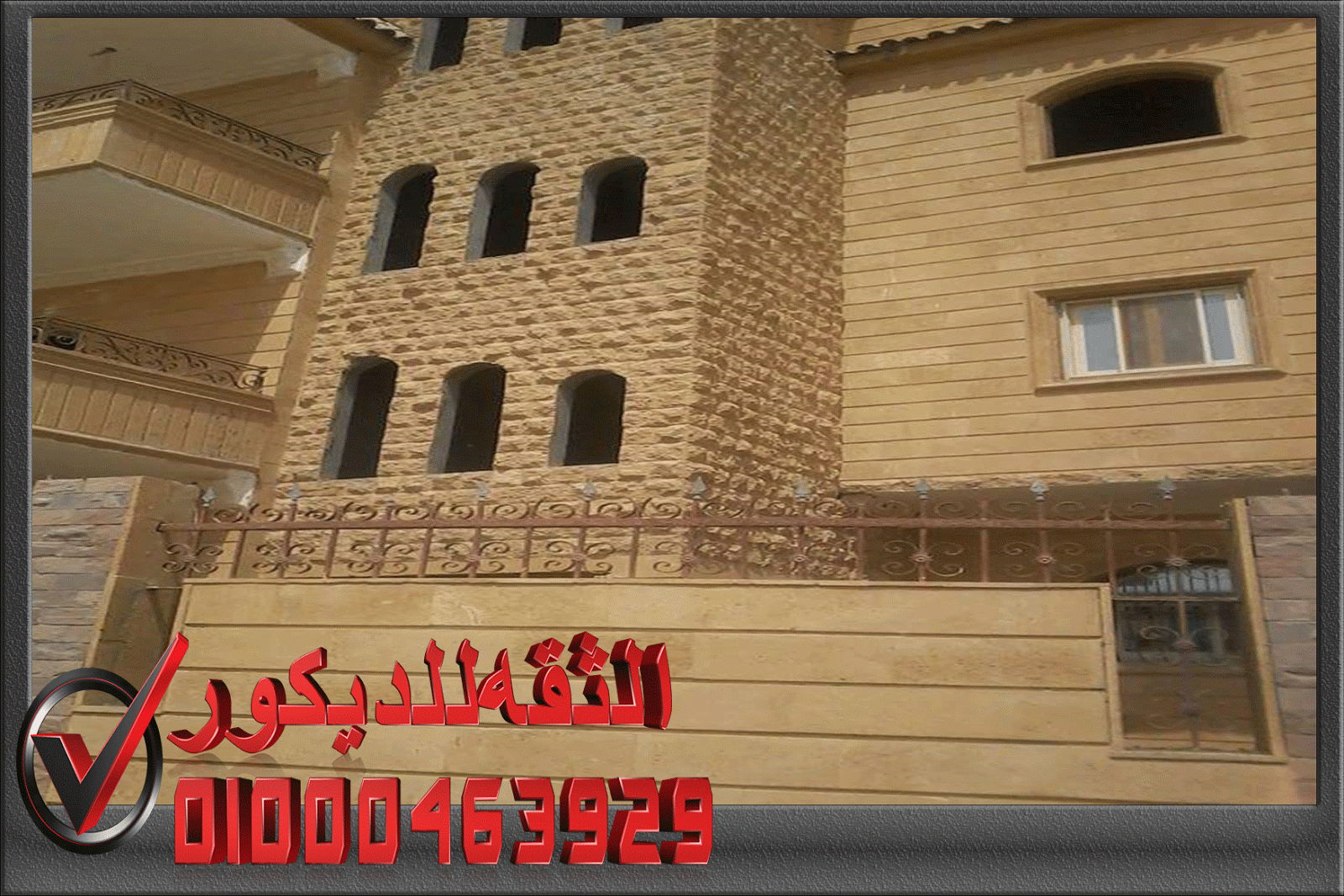 واجهات عمائر حجر هاشمى 01000463929 الثقه للديكور الداخلي والخارجي
