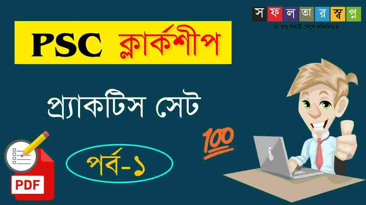 WBPSC Clerkship Practice Set-1 PDF in Bengali