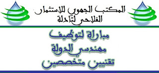 المكتب الجهوي للاستثمار الفلاحي لتادلة : مباراة لتوظيف 02 مهندسي الدولة من الدرجة الأولى (السلم 11) و10 تقنيين من الدرجة الثالثة (السلم 9) آخر أجل 15 شتنبر 2017 %25D8%25A7%25D9%2584%25D9%2585%25D9%2583%25D8%25AA%25D8%25A8%2B%25D8%25A7%25D9%2584%25D8%25AC%25D9%2587%25D9%2588%25D9%258A%2B%25D9%2584%25D9%2584%25D8%25A7%25D8%25B3%25D8%25AA%25D8%25AB%25D9%2585%25D8%25A7%25D8%25B1%2B%25D8%25A7%25D9%2584%25D9%2581%25D9%2584%25D8%25A7%25D8%25AD%25D9%258A%2B%25D9%2584%25D8%25AA%25D8%25A7%25D8%25AF%25D9%2584%25D8%25A9