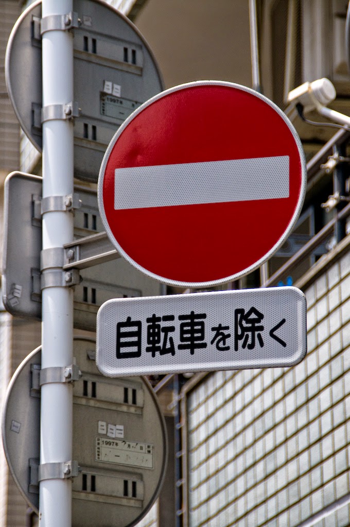 交通標識-進入禁止