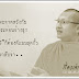 วัดพระธรรมกายก็เป็นวัดธรรมดาวัดหนึ่ง Highlight Quote เรื่องเล่าเข้าใจธรรม