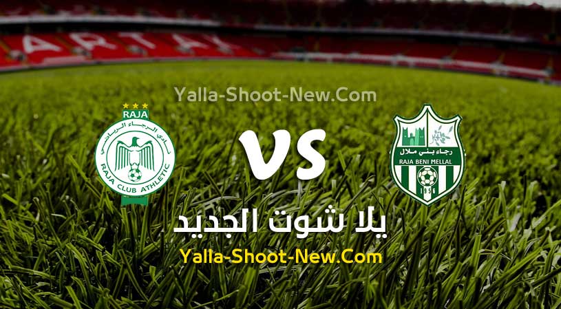 مباراة الرجاء ورجاء بني ملال