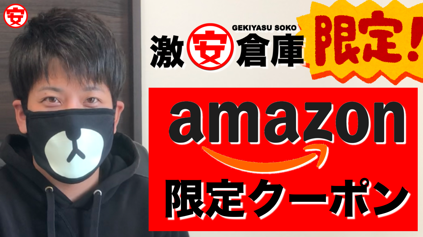 激安倉庫限定のAmazonクーポンコードを全員プレゼント中!【期間限定】 激安倉庫限定のAmazonクーポンコードを全員プレゼント中!【期間限定】