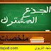 تجميعية ملخصات الجذع للمشترك آداب وعلوم إنسانية جميع المواد تجميعية ملخصات الجذع للمشترك آداب وعلوم إنسانية جميع المواد
