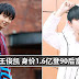 17岁王俊凯【穷人家孩子熬出头】 身价1.6亿登90后富豪榜!! 网友:我17岁时在干嘛了?
