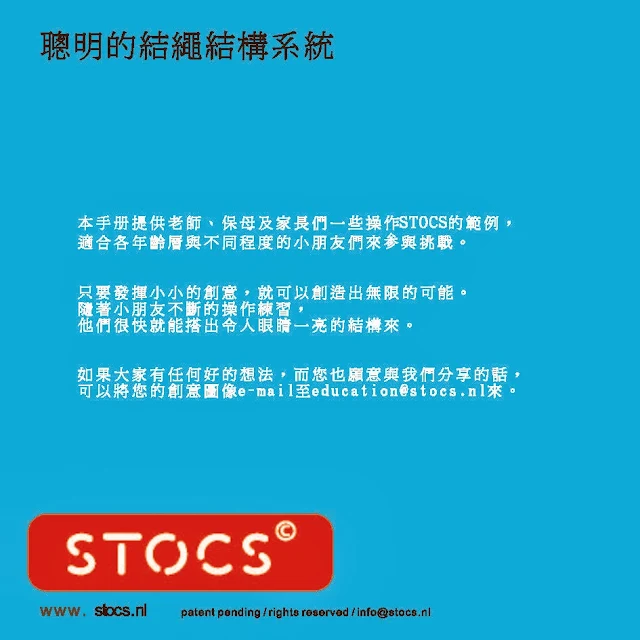 STOCS 聰明的結繩結構系統