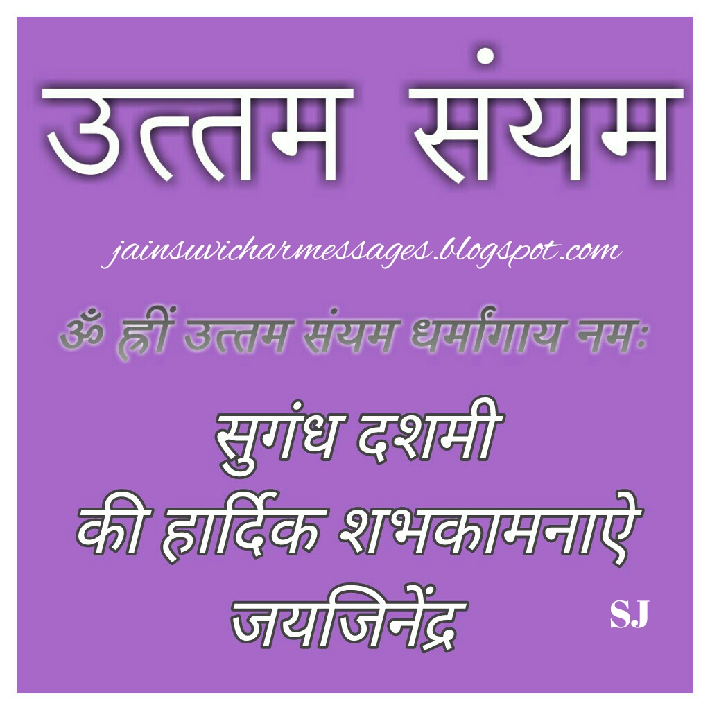 Jain Suvichar " Dhup Dashmi " " Sugandh Dashmi " " Paryushan Parva " Greetings