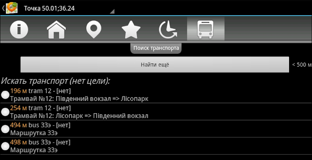 Поиск транспорта