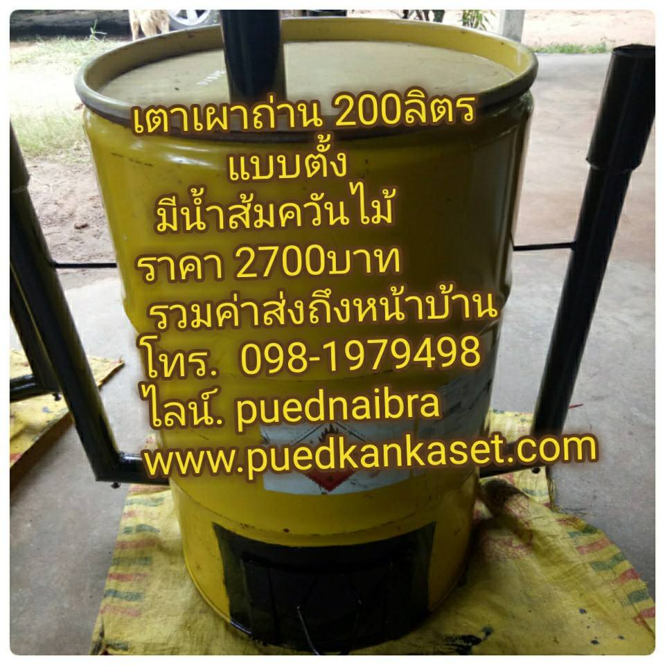 รายการ 92+ ภาพพื้นหลัง วิธีทําเตาเผาถ่าน 200 ลิตร น้ําส้มควันไม้ สวยมาก