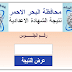 برقم الجلوس.. نتيجة الشهادة الإعدادية محافظة البحر الاحمر 2020 برقم الجلوس.. نتيجة الشهادة الإعدادية محافظة البحر الاحمر 2020