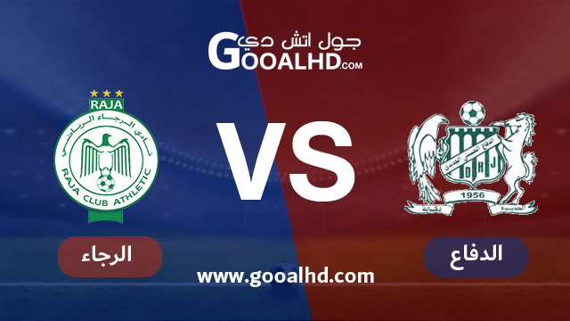 يلا شوت مشاهدة مباراة الدفاع الحسني الجديدي والرجاء الرياضي بث مباشر اليوم اونلاين 30-01-2019 فى الدوري المغربي