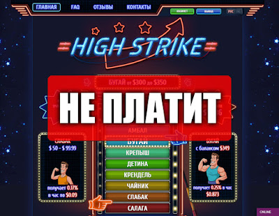 Скриншоты выплат с хайпа high-strike.com Скриншоты выплат с хайпа high-strike.com