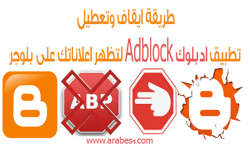 كيفية منع تطبيق ادبلوك Adblock من ايقاف وتعطيل اعلاناتك على بلوجر