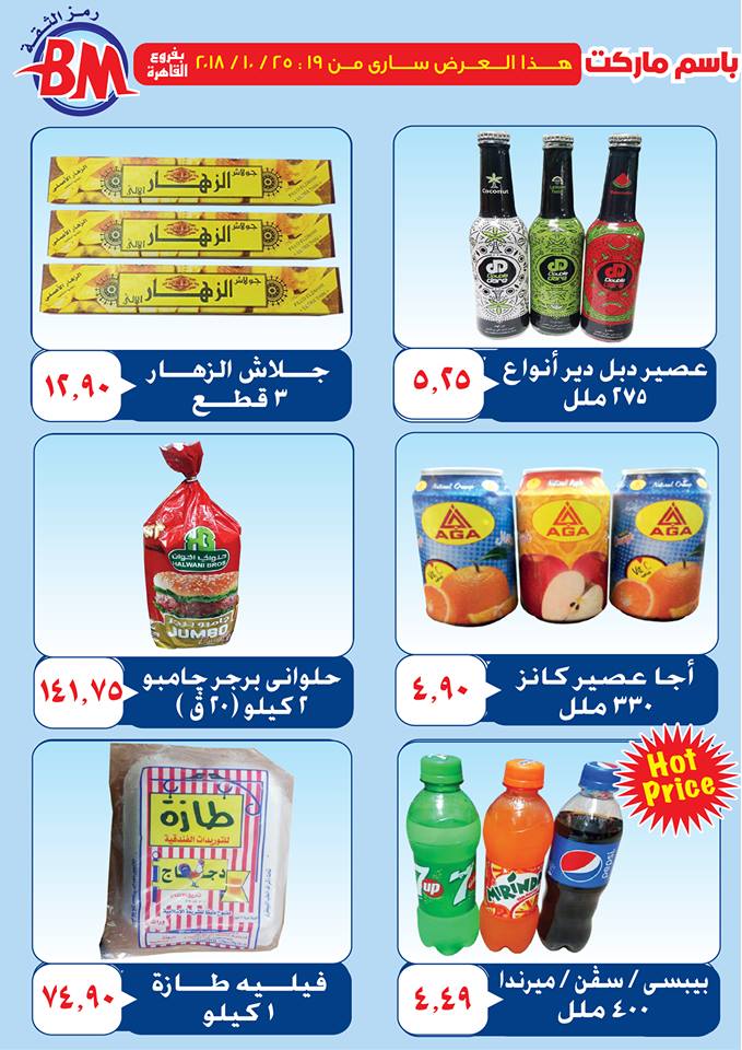 عروض باسم ماركت