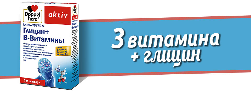Доппельгерц Глицин + В-Витамины
