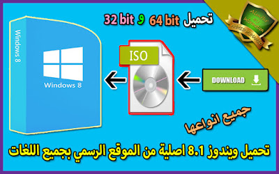 طريقة تحميل جميع اصدارات ويندوز 8 و 8.1 Windows من الموقع الرسمي نسخ اصلية بجميع اللغات ولنواتين 32bit و 64bit بروابط مباشره Download Windows 8.1 from Microsoft Download Windows 8.1 from Microsoft