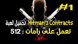 Hitman 3 Contracts تحميل لعبة Hitman 3 Contracts