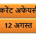 August Current affairs PDF | 12 अगस्त करेंट अफेयर्स PDF Download | August 2018 Current affairs PDF |