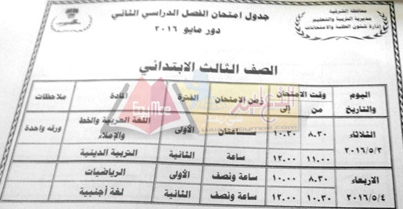  جداول امتحانات محافظة الشرقية اخر العام 2016 2-135