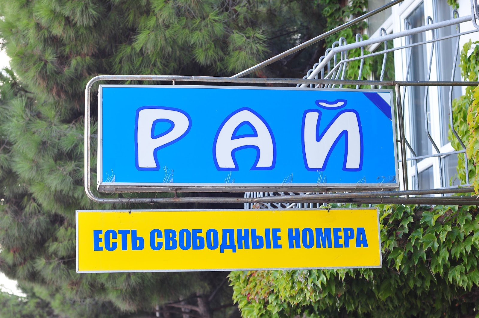 крым алушта отель рай