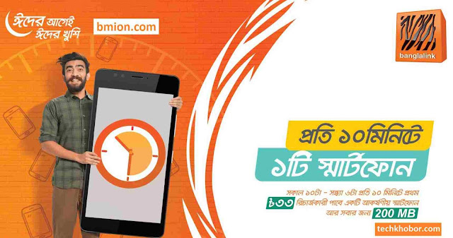 Banglalink 33Tk Recharge Win 3G Smartphone Free in Every 10 Minutes & 200MB Internet Free Banglalink 33Tk Recharge Win 3G Smartphone Free in Every 10 Minutes & 200MB Internet Free