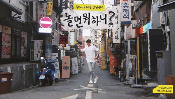 How Do You Play?ㅣHangout with Yoo Episode 46 Roundup] Yoo Jae Suk ...