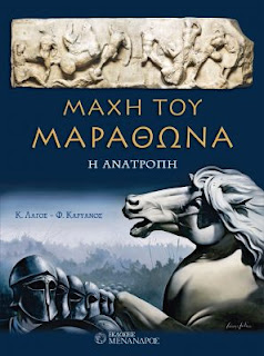 Οι μάχες σώμα με σώμα και η συντριβή του ιππικού των Περσών από τους Αθηναίους οπλίτες μέσα στο μικρό έλος του Μαραθώνα Οι μάχες σώμα με σώμα και η συντριβή του ιππικού των Περσών από τους Αθηναίους οπλίτες μέσα στο μικρό έλος του Μαραθώνα