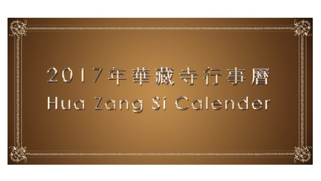 2017年華藏寺行事曆