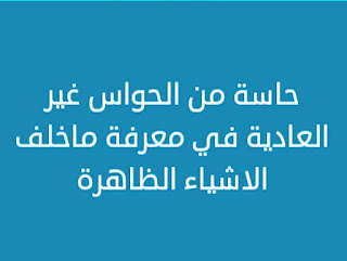 حاسة من الحواس غير العادية في معرفة ماخلف الاشياء الظاهرة حاسة من الحواس غير العادية في معرفة ماخلف الاشياء الظاهرة